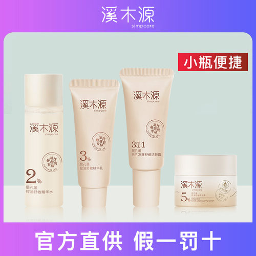 【小瓶便携】溪木源孔菌水乳小样