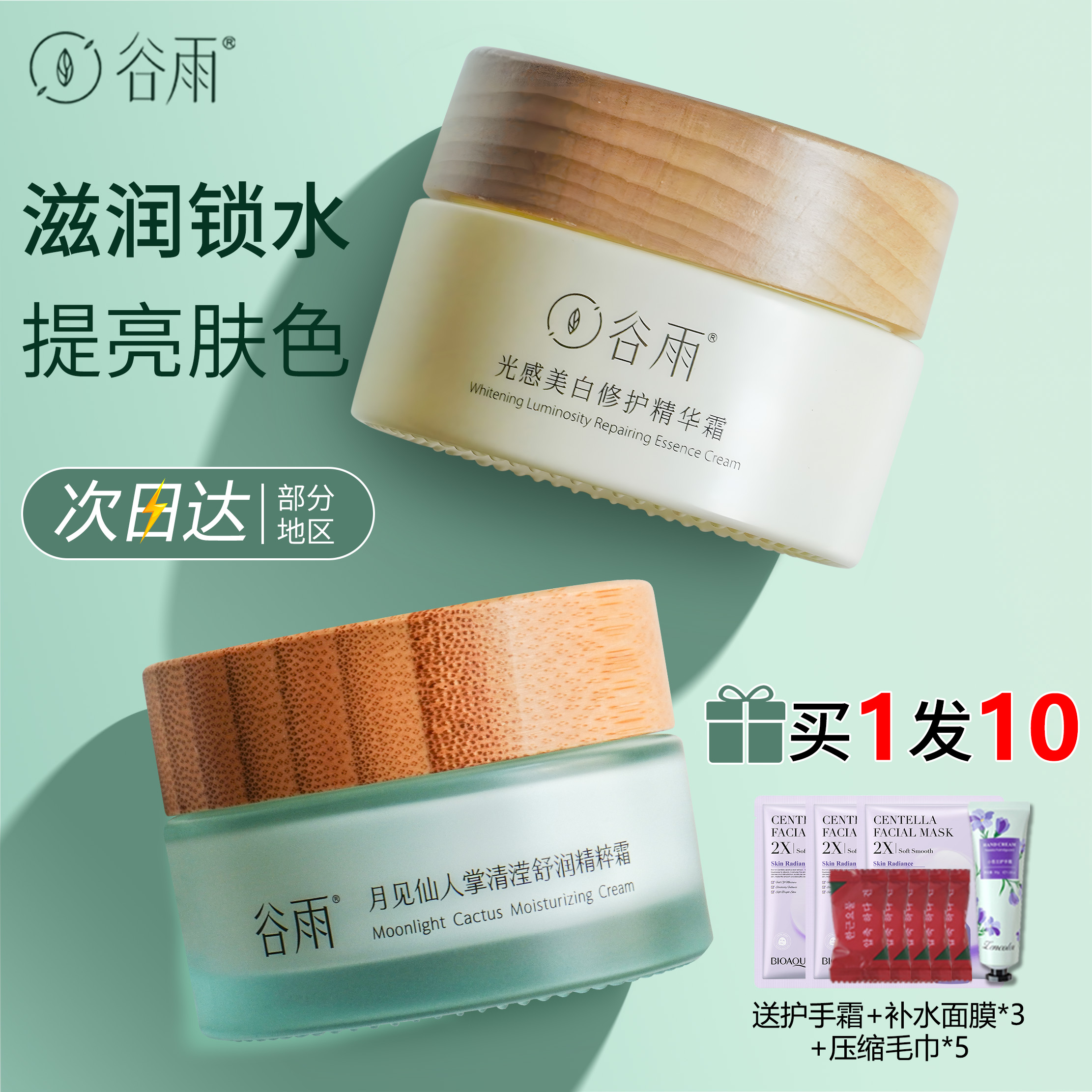 【官方正品】谷雨仙人掌面霜