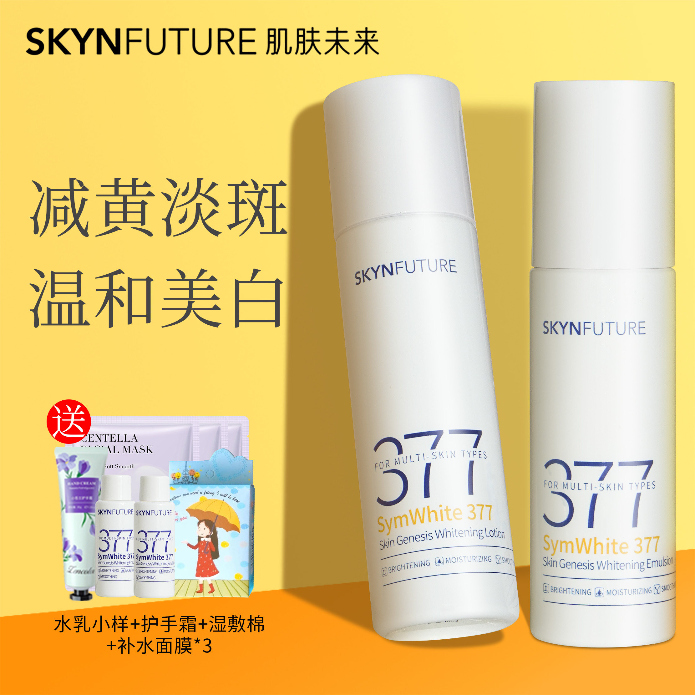 肌肤未来377美白精华水乳护肤品套装补水保湿淡斑官方旗舰店正品