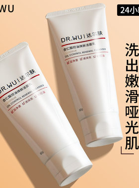 DR.WU达尔肤杏仁酸焕肤控油洁面乳清洁毛孔洗净透面奶80g