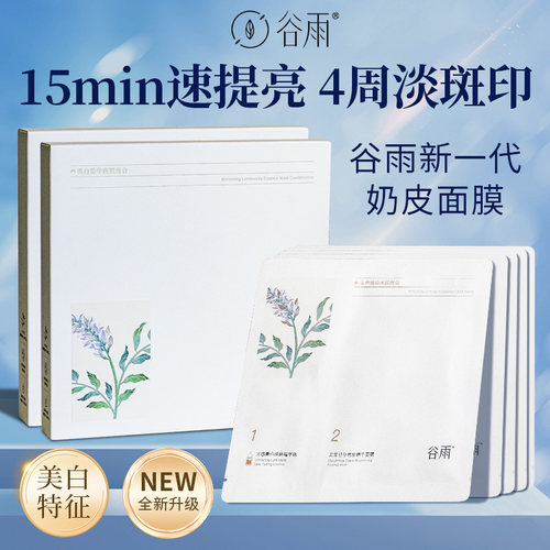 【全新升级】新一代谷雨奶皮面膜