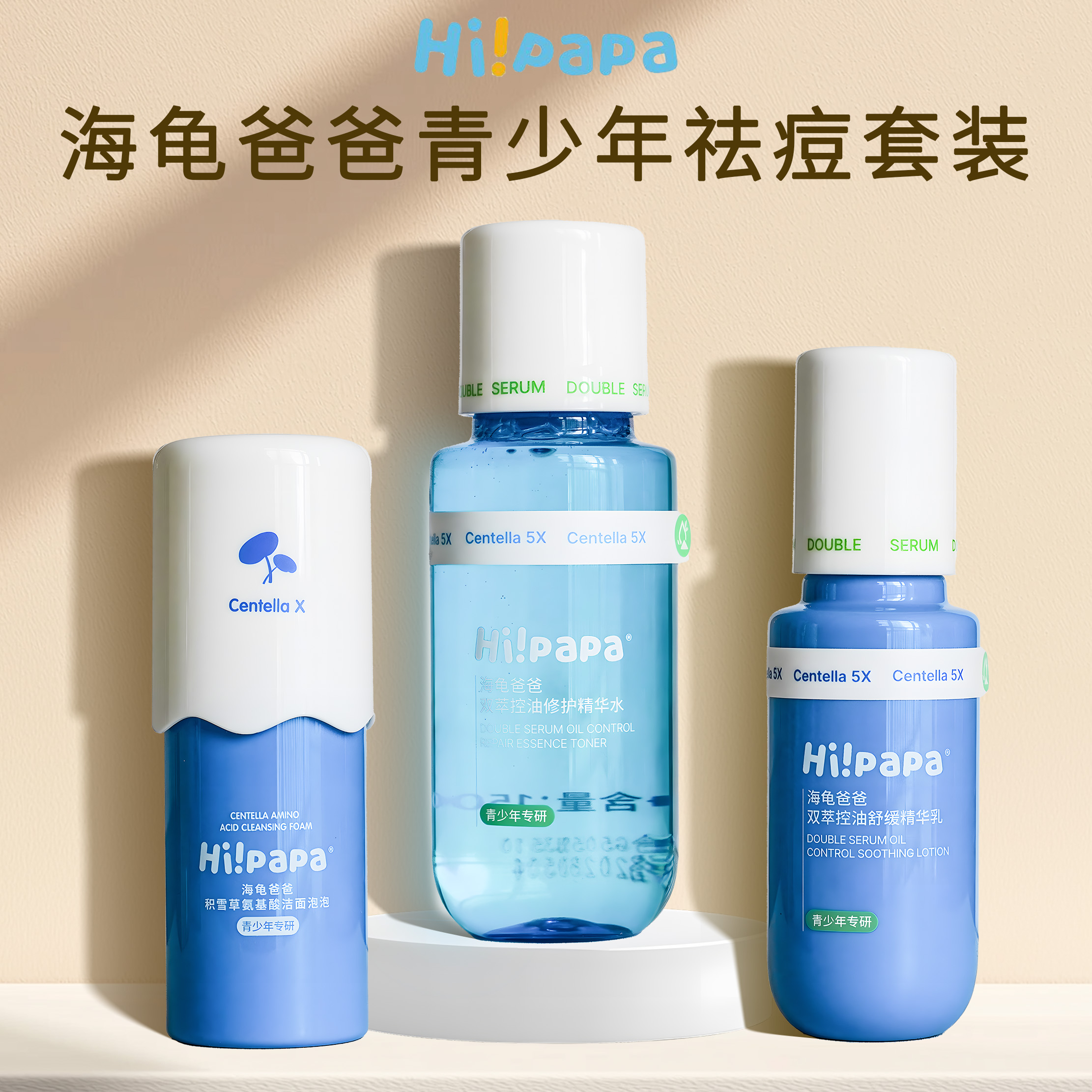 海龟爸爸闭口水乳青少年春期护肤套装官控舰油方祛痘旗洗面店奶