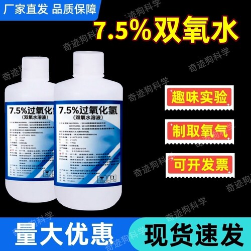 7.5%双氧水核桃漂白剂化学过氧化氢试验用双氧水工业双氧水消毒液