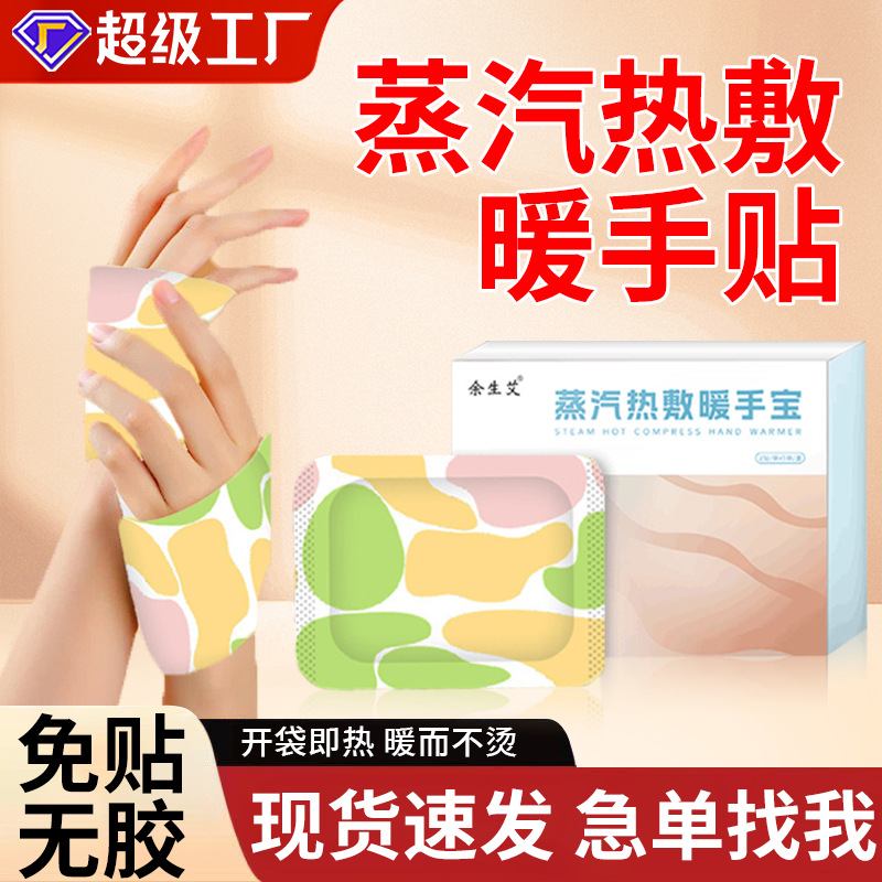 蒸汽热敷暖手宝 自发热暖手贴学生手握贴暖宝宝发热贴暖足贴