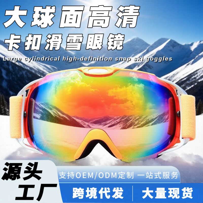 户外运动大球面滑雪镜可卡近视双层防雾男女款滑雪眼镜防沙护目镜