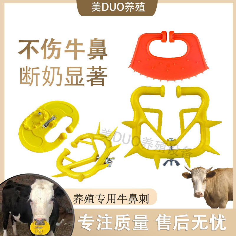 牛鼻刺犊牛断奶器小牛断奶神器牛犊子忌奶戒奶牛用奶罩牛记兽用大