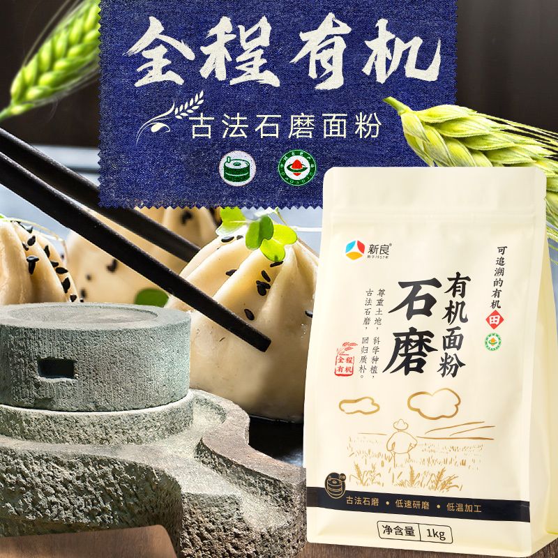 新良面粉石磨有机面粉原味家用烘焙包子馒头饺子高膳食纤维无添加