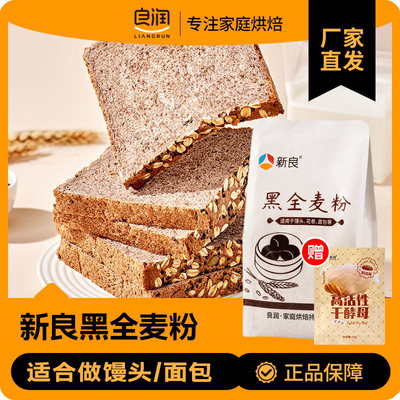 新良黑全麦粉全麦面粉含麦麸黑麦粉烘焙馒头煎饼面包家用杂粮面粉