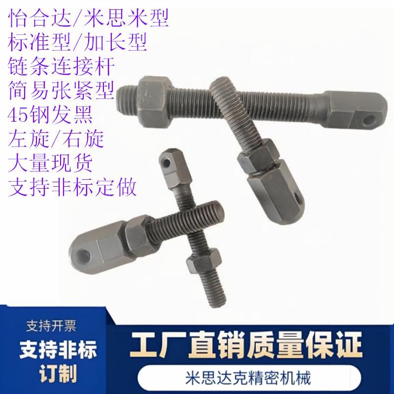 45钢右旋链条连接杆/非标订制