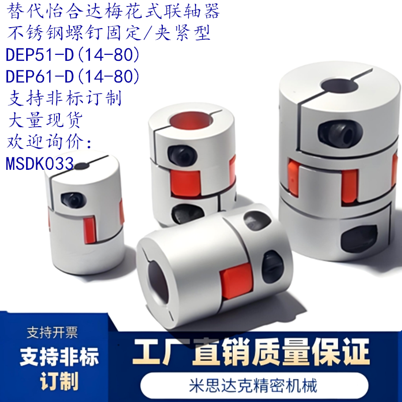 不锈钢联轴器DEP61全型号可订制