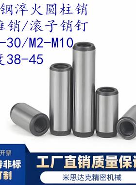 45钢内螺纹圆柱定位销钉GB120淬火Φ4Φ5Φ6内牙M2.5/M3/M4/M5/M6