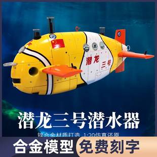 潜龙三号二号无人潜水器模型水下机器人潜艇深海探测科考合金成