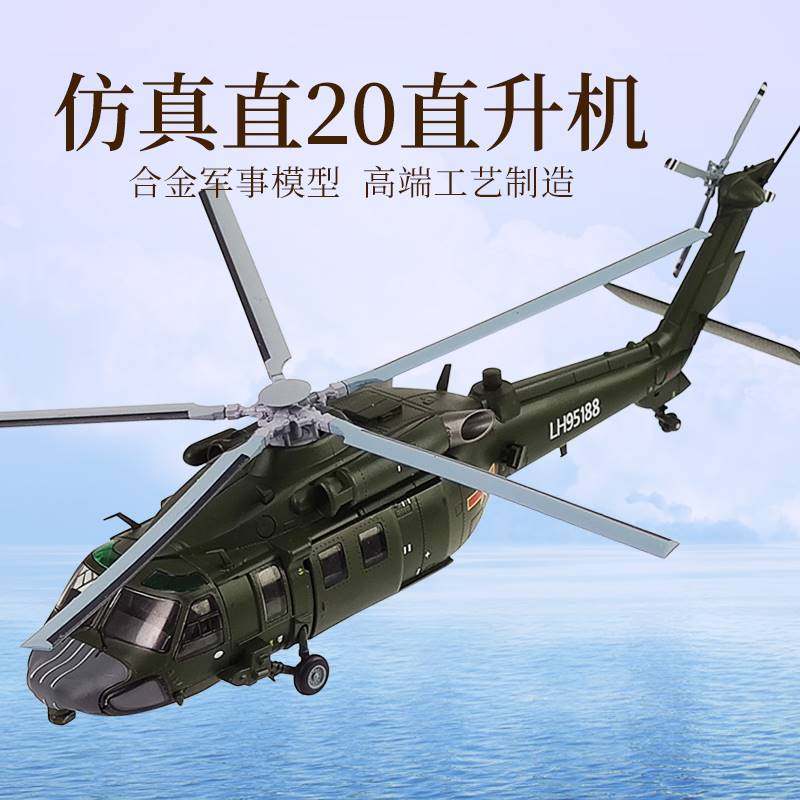 1:72/48直20武装直升机模型合金陆航z20飞机武直二十退伍军事摆