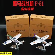 /1:48野马战斗机P-51飞机模型合金飞机模型P51收藏