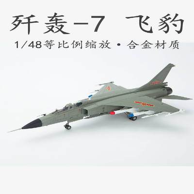 /1:72/48歼轰7A飞豹J-7A合金战斗机模型FBC-1仿真飞机摆件收藏