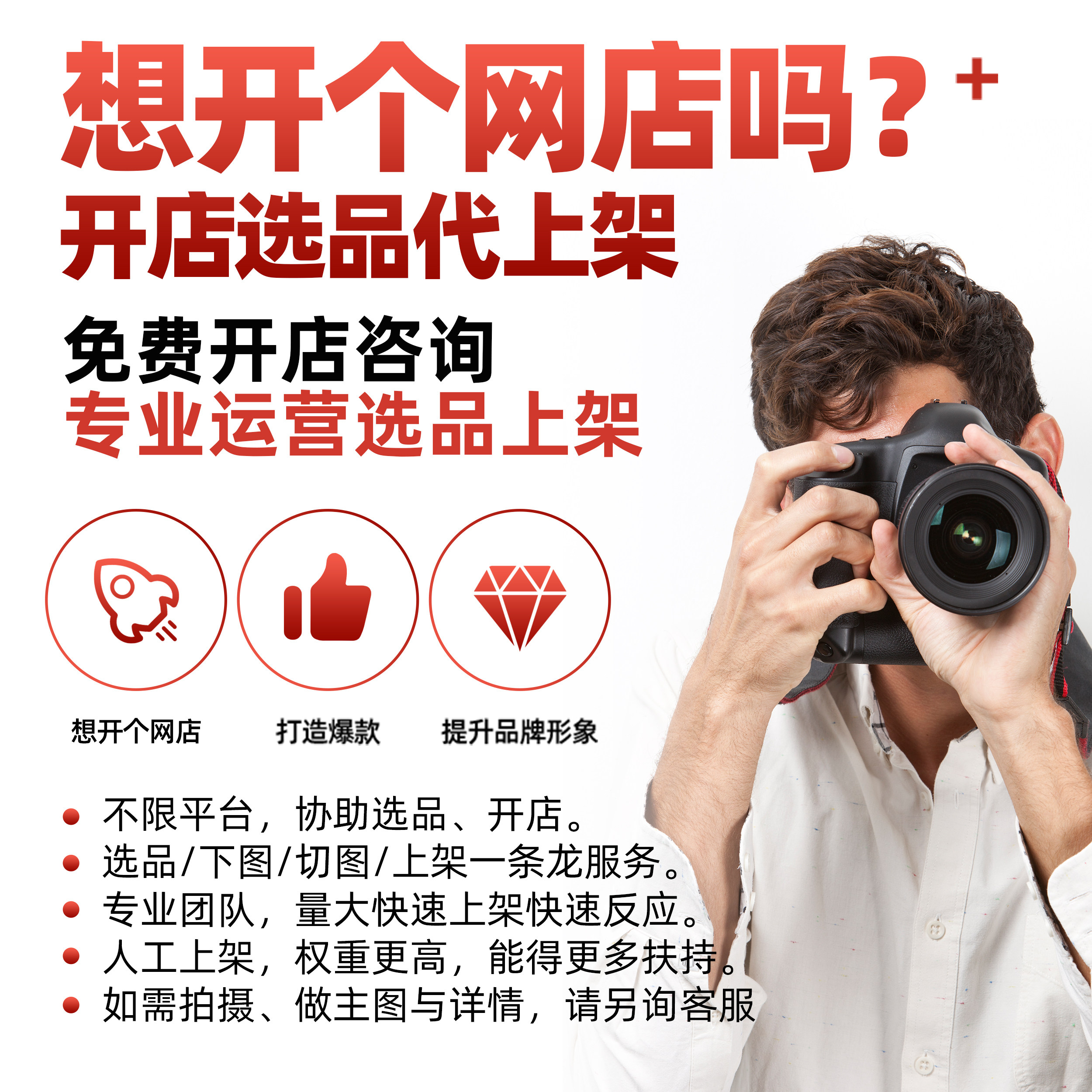 淘宝新手免费开店指导 阿里选品找货 产品详情切片代上架