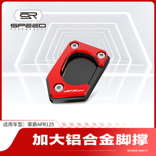 适用豪爵AFR125改装UCR125边撑加大座侧踢加大辅助脚撑防滑垫配件