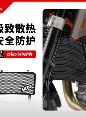 适用KTM 990 Superduke/R改装水箱网防护罩散热器防尘保护网配件