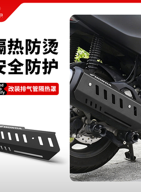 适用本田PCX160 NS150XC NS150GX改装排气管防烫保护罩外壳盖配件