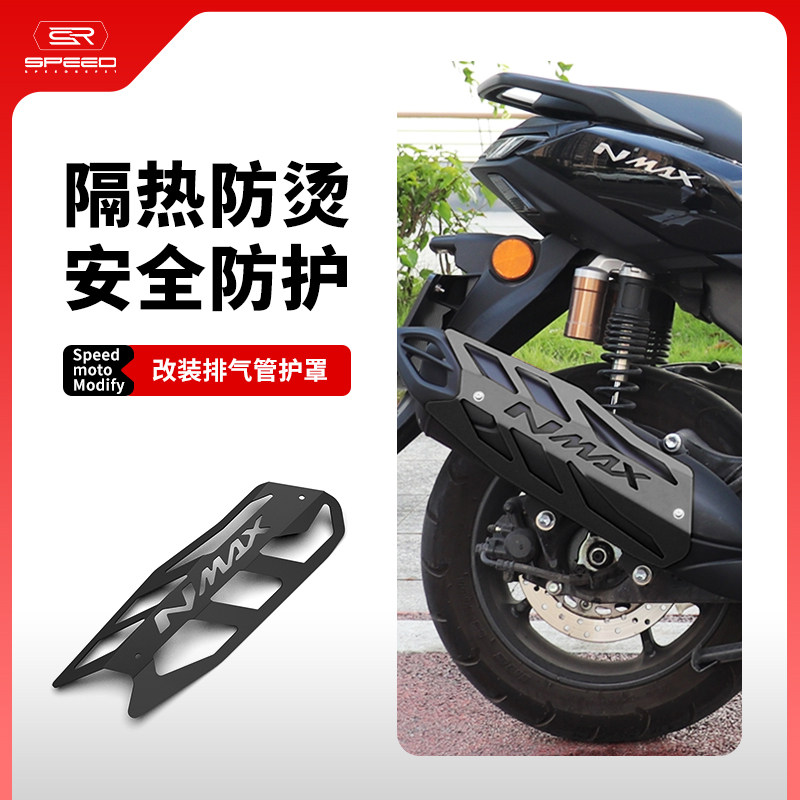 适用雅马哈NMAX155排气管防烫罩