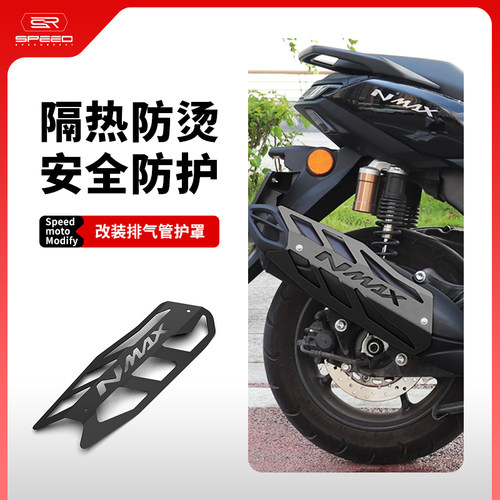 适用雅马哈NMAX155排气管防烫罩