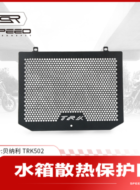 适用贝纳利TRK552X 502X金鹏502改装水箱网保护网散热器护罩配件