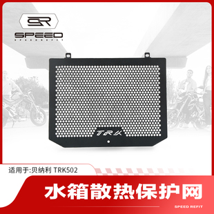 适用贝纳利TRK552X 502X金鹏502改装水箱网保护网散热器护罩配件