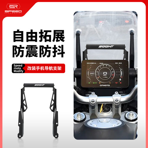 适用春风800mt风挡GPS手机支架