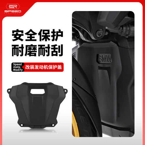 适用宝马1300发动机前端保护罩