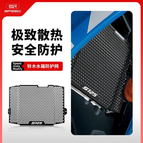 铃木GSXR125水箱网防砂石网
