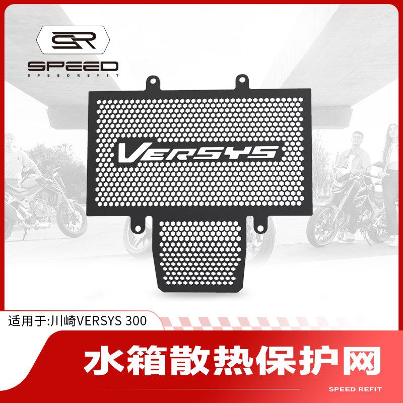川崎VERSYSX300水箱网散热器