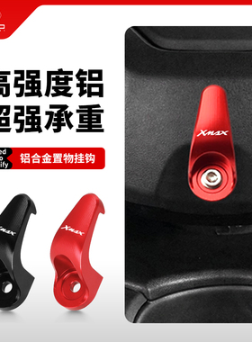 适用雅马哈XMAX300 NVX/NMAX155改装车头挂钩铝合金头盔置物挂钩