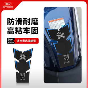 适用春风CLX700改装油箱贴鱼骨贴楚留香车贴防滑贴花装饰贴纸配件