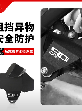 适用KTM胡思瓦娜 NORDEN 901改装减震挡泥隔热保护罩排气管防烫盖