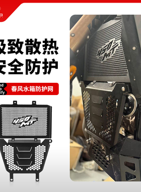 适用春风450MT改装水箱网保护罩散热器前排气头段填充挡泥板配件