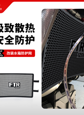 适用INDIAN FTR1200/S改装水箱网防护罩油冷防虫散热器保护网配件