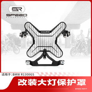 适用宝马R1300GS/ADV改装前大灯灯罩车大灯保护框防护罩护网配件