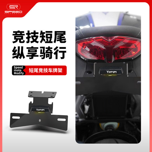适用雅马哈MT07牌照固定支架短尾