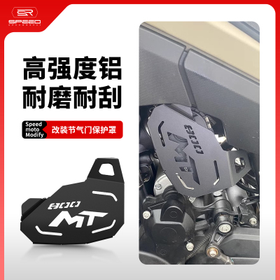 适用春风800节气门保护罩