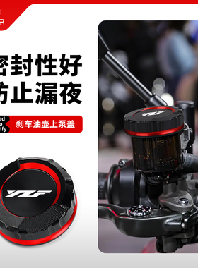 适用雅马哈YZF R1/R6/R7 FZ09/07 FJ09改装前液压刹车油杯盖配件
