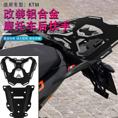 适用KTM790 890 1090 1190 1290ADV改装后尾箱架行李货架扶手配件