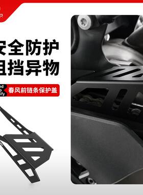 适用春风800NK 800MT链条保护罩改装链条盒挡板链子保护盖罩配件