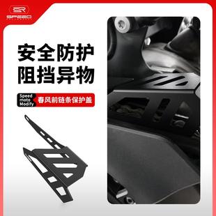 适用春风800NK 链条盒挡板链子保护盖罩配件 800MT链条保护罩改装