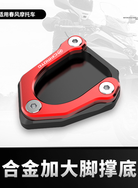适用春风450SRS/SR CLC450 450NK改装配件边撑垫加宽小脚架加大座