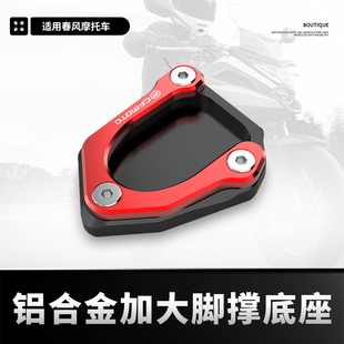 适用春风675SR-R 675NK改装边撑加大座侧撑小脚架防滑加宽垫配件