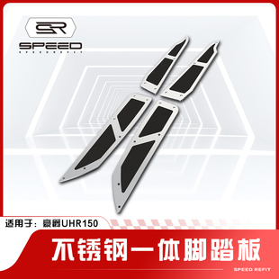 适用豪爵UHR150改装脚踏板304不锈钢精钢砂胶防滑耐脏脚垫配件