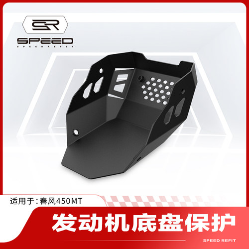 春风450MT发动机底盘护甲
