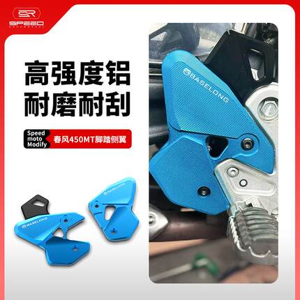 适用春风450MT 800NK改装前脚踏侧翼保护罩铝合金脚踏装饰板配件