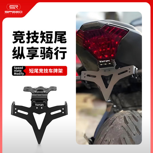 适用雅马哈07后短尾车牌照牌托