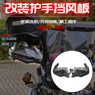 适用宝马R1250GS水鸟R1200GS ADV改装手把挡风防摔风挡护手罩配件